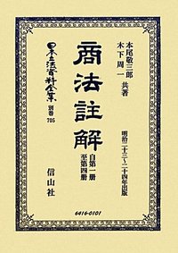 商法註解　自第一册至第四册