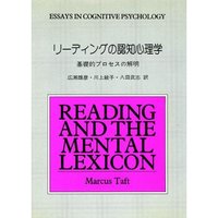 リーディングの認知心理学─基礎的プロセスの解明