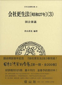 会社更生法〔昭和27年〕(3）
