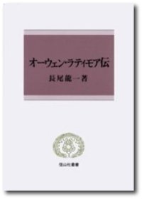 オーウェン・ラティモア伝