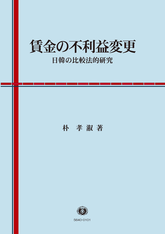 賃金の不利益変更 ― 日韓の比較法的研究