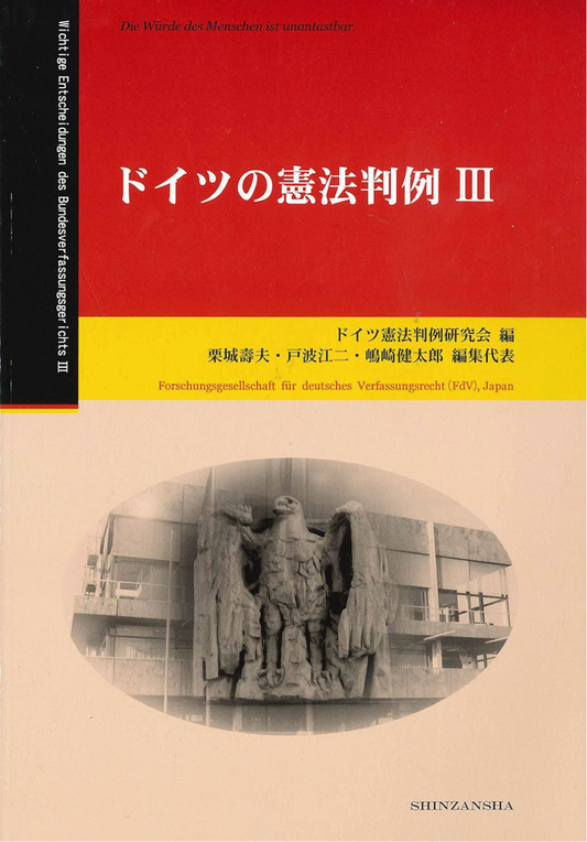 ドイツの憲法判例 Ⅲ