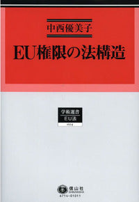EU権限の法構造