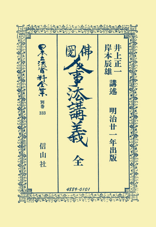 佛圀人事法講義　全（電子書籍）