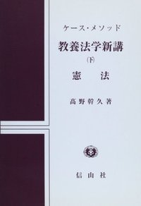 ケース・メソッド教養法学新講　下　憲法