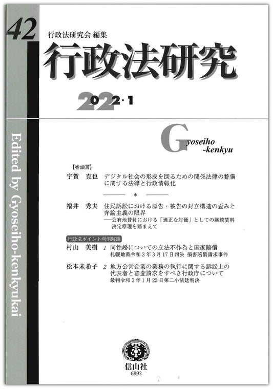 行政法研究　第42号