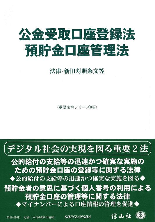 公金受取口座登録法／預貯金口座管理法―法律・新旧対照条文等