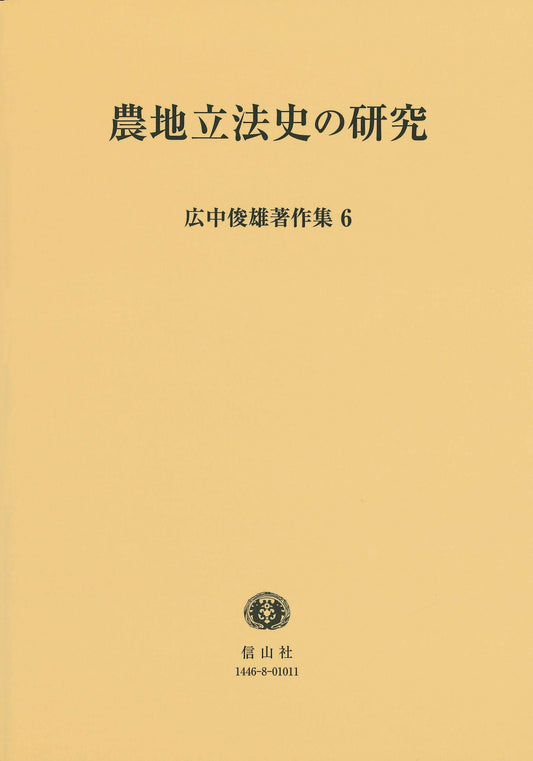 農地立法史の研究 (広中俊雄著作集6)