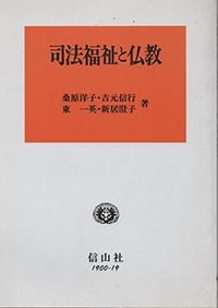 司法福祉と仏教