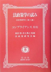 法政策学の試み　（法政策研究第6集）