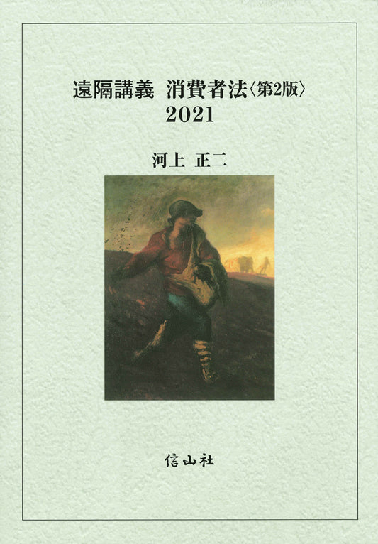 遠隔講義 消費者法 2021
