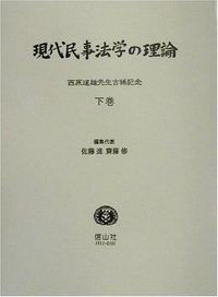 現代民事法学の理論　下─西原道雄先生古稀記念