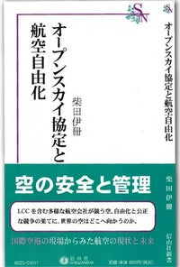 オープンスカイ協定と航空自由化