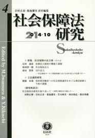 社会保障法研究　第4号