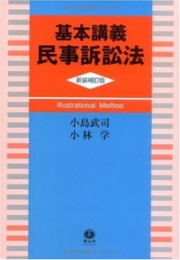基本講義民事訴訟法（新装補訂版）