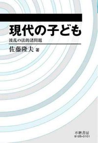 現代の子ども─波乱の法的諸問題
