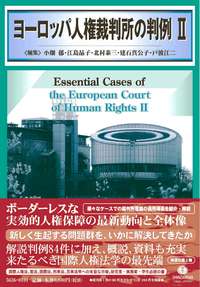ヨーロッパ人権裁判所の判例Ⅱ