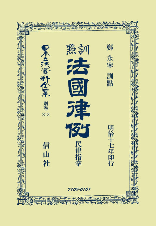 訓點法國律例　民律指掌