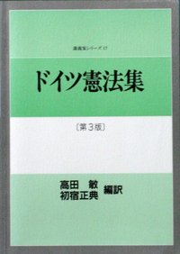 ドイツ憲法集（第3版）
