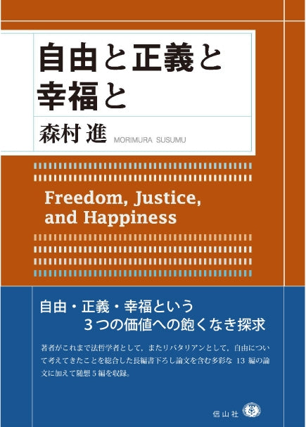自由と正義と幸福と
