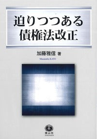迫りつつある債権法改正