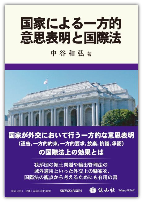国家による一方的意思表明と国際法