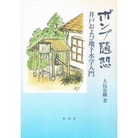 ポンプ随想─井戸および地下水学入門