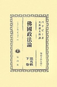 佛國政法論　第五帙　下
