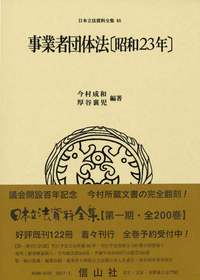 事業者団体法〔昭和23年〕