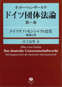 オットー・フォン・ギールケ　ドイツ団体法論　第１巻 〔翻訳第４分冊〕