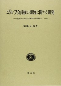 ゴルフ会員権の譲渡に関する研究─契約上の地位と譲渡の一態様として