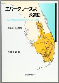 エバーグレーズよ永遠に─広域水環境回復をめざす南フロリダの挑戦
