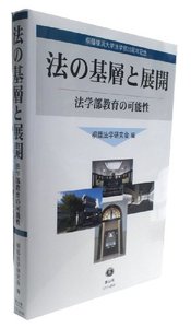 法の基層と展開―法学部教育の可能性