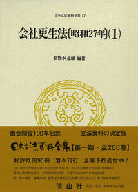 会社更生法〔昭和27年〕(1）