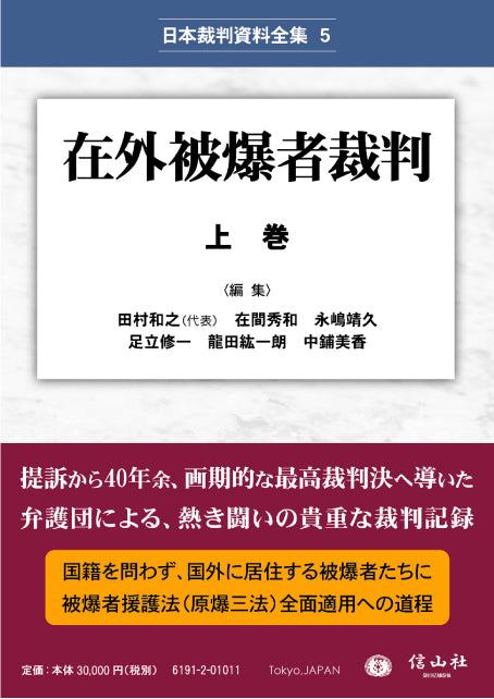 在外被爆者裁判　上巻