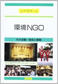 環境NGO─その活動・理念と課題