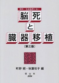脳死と臓器移植 〔第3版〕