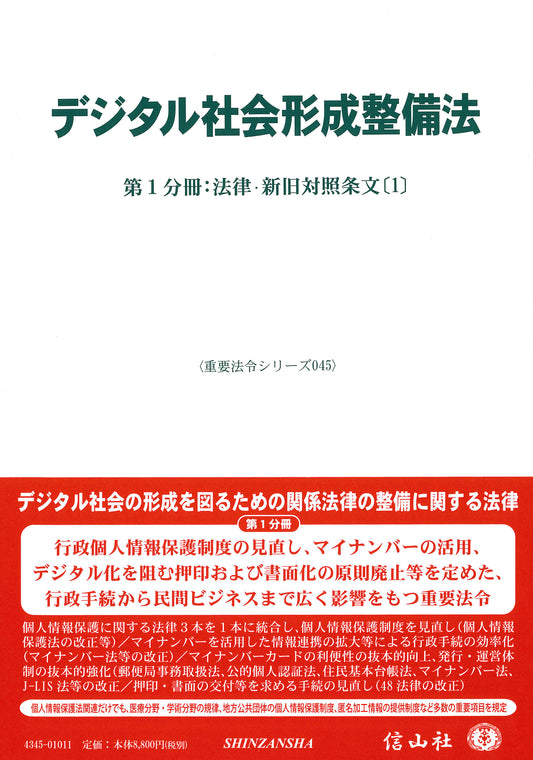 デジタル社会形成整備法―第1分冊：法律・新旧対照条文〔1〕