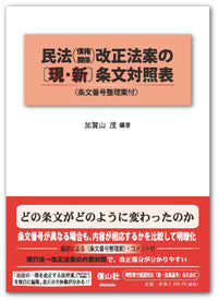 民法（債権関係）改正法案 の〔現・新〕条文対照表 <条文番号整理案付>