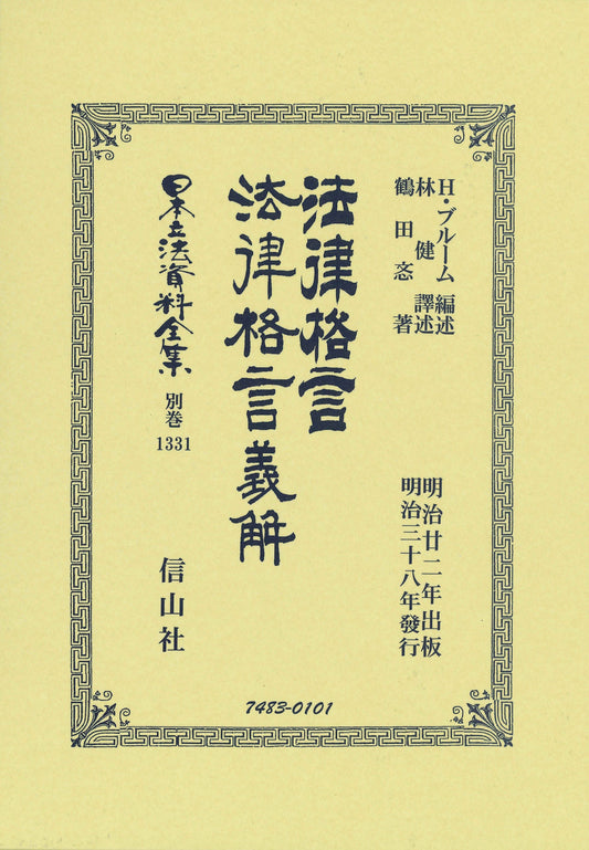 法律格言・法律格言義解