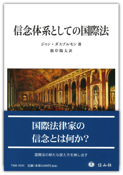信念体系としての国際法