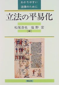 立法の平易化