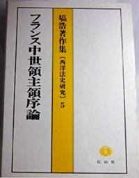 フランス中世領主領序論