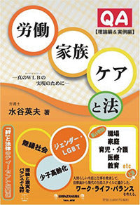 QA労働・家族・ケアと法 ［理論編・実例編］─真のＷＬＢ（ワーク･ライフ･バランス）の実現のために