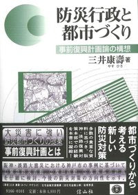 防災行政と都市づくり─事前復興計画論の構想