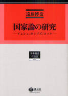 【遠藤博也著作集4】　国家論の研究―イェシュ、ホッブス、ロック―　行政法研究　Ⅳ