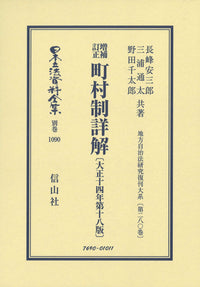 増補訂正 町村制詳解〔大正14年第18版〕