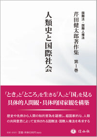 人類史と国際社会（芹田健太郎著作集 第1巻）