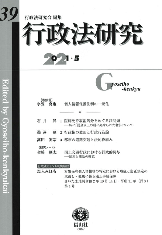 行政法研究　第39号