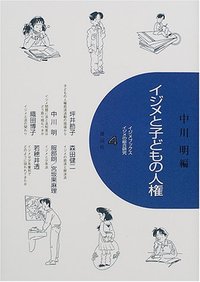 イジメと子どもの人権